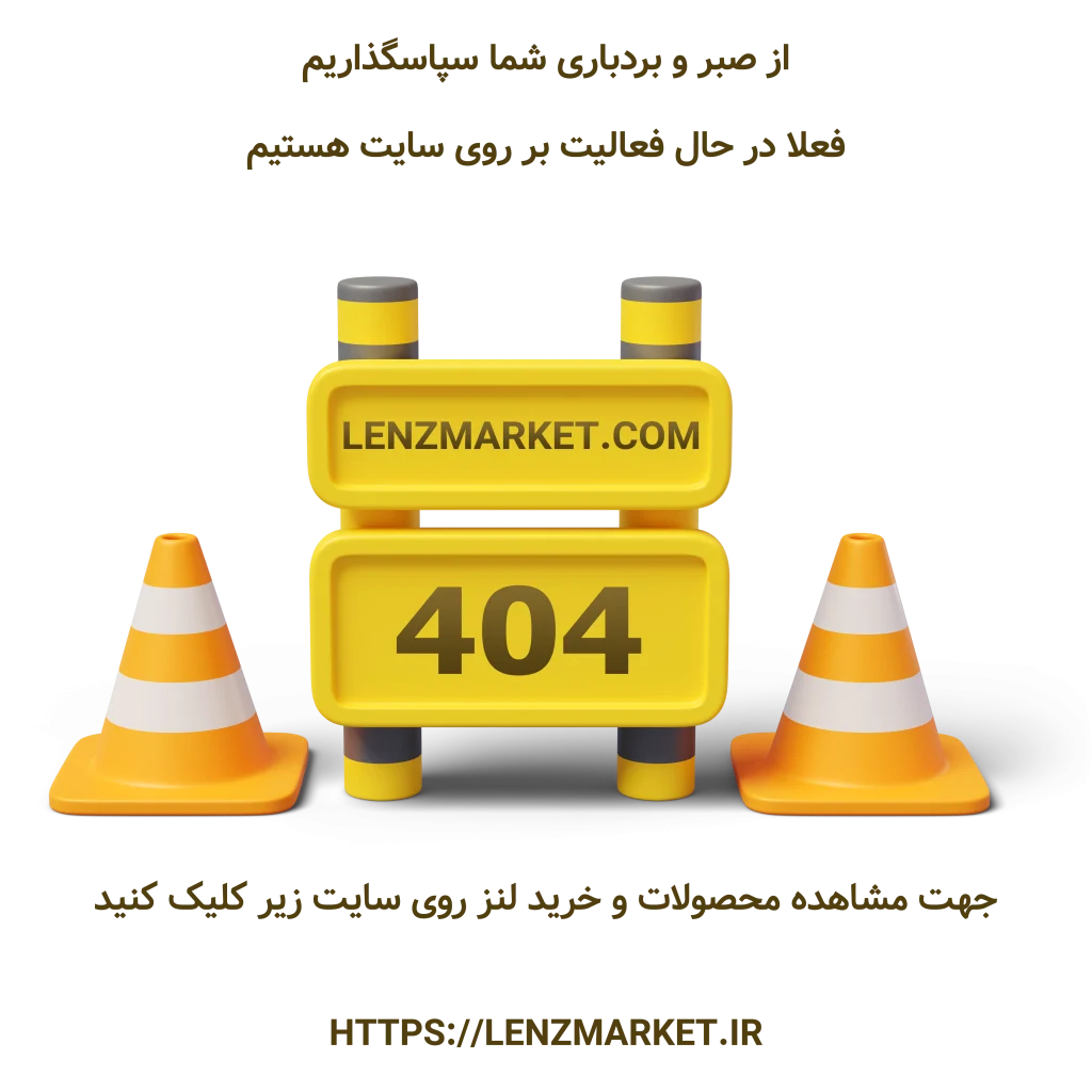 سایت لنزمارکت در حال تعمیر است.